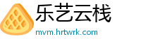 乐艺云栈